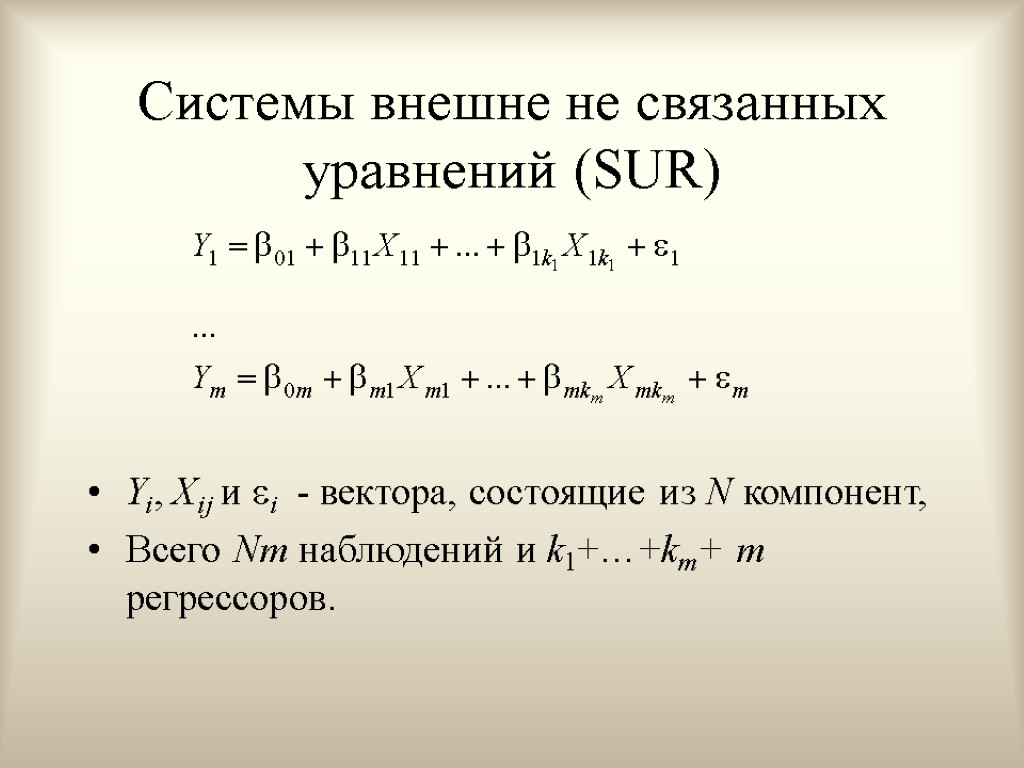 Системы внешне не связанных уравнений (SUR) Yi, Xij и i - вектора, состоящие из